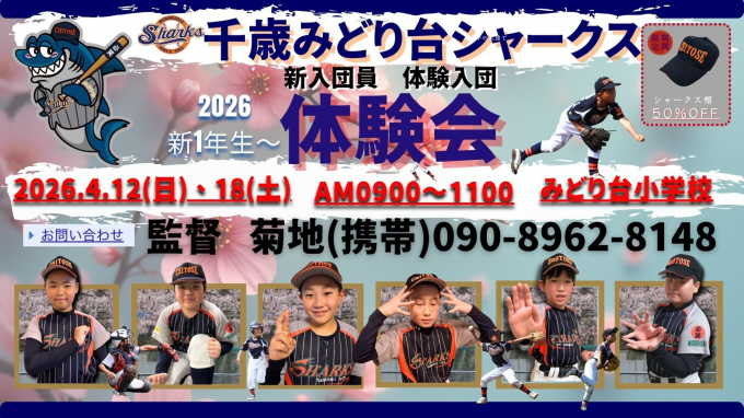 千歳みどり台シャークス